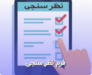 فرم نظرسنجی